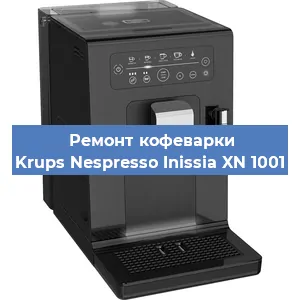 Ремонт кофемашины Krups Nespresso Inissia XN 1001 в Нижнем Новгороде